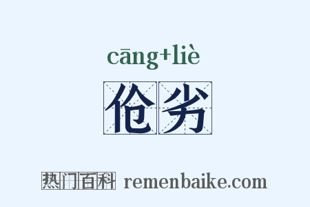 伧劣是什么意思的图片